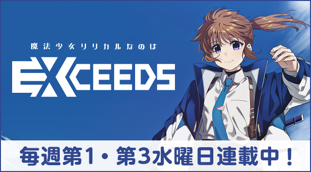 「魔法少女リリカルなのはEXCEEDS」毎週第1・第3水曜日連載中！