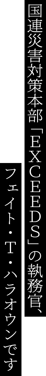 国連災害対策本部「EXCEEDS」の執務官、フェイト・T・ハラオウンです