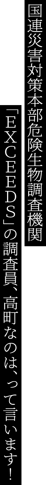 国連災害対策本部危険生物調査機関「EXCEEDS｣の調査員、高町なのは、って言います！