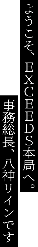 ようこそ、EXCEEDS本局へ。事務総長、八神リインです
