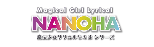 魔法少女リリカルなのはシリーズ