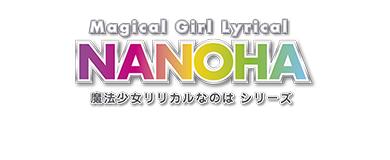 「魔法少女リリカルなのは シリーズ」各配信プラットフォームにて配信中！