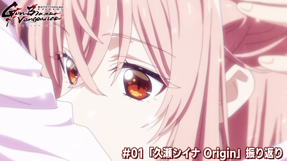 #01「久瀬シイナ Origin」