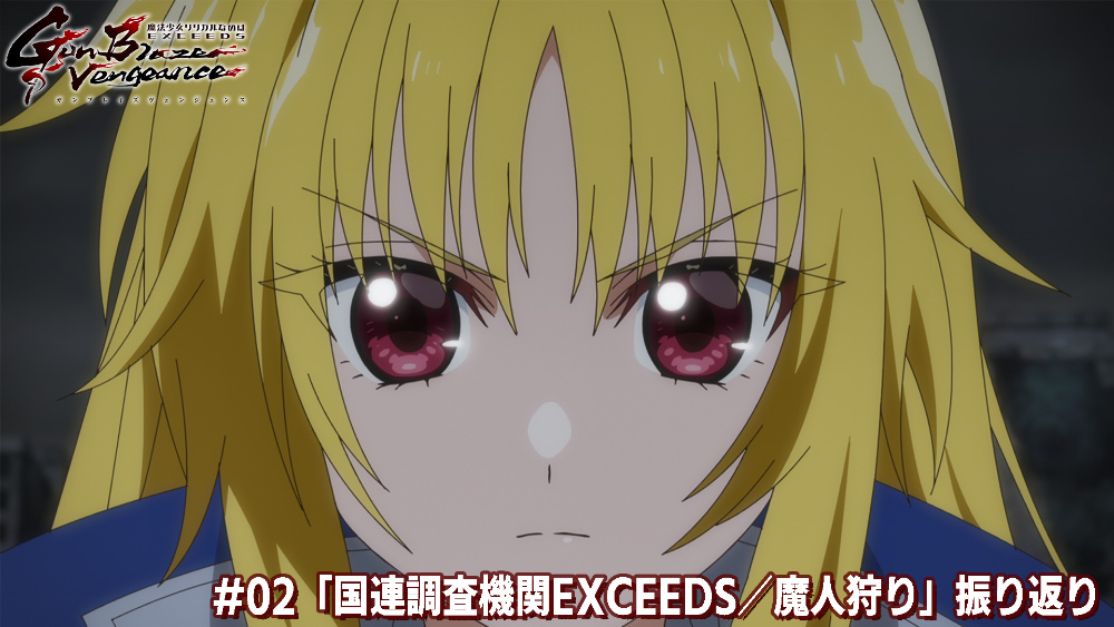 #02「国連調査機関EXCEEDS／魔人狩り」