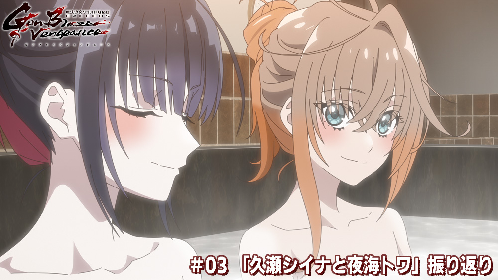 #03「久瀬シイナと夜海トワ」