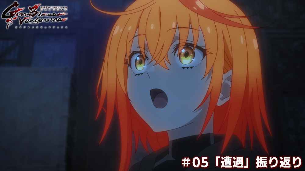 #05「遭遇」