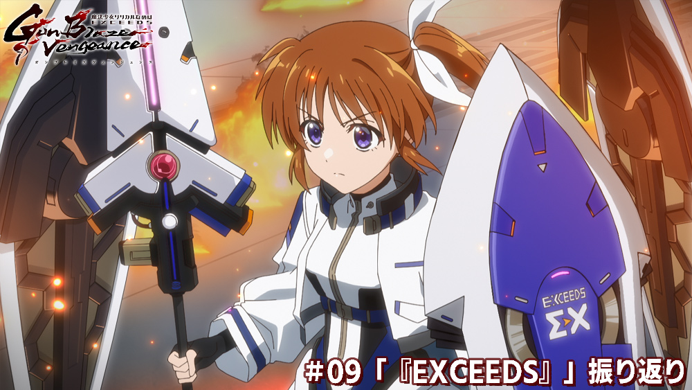 #09「『EXCEEDS』」