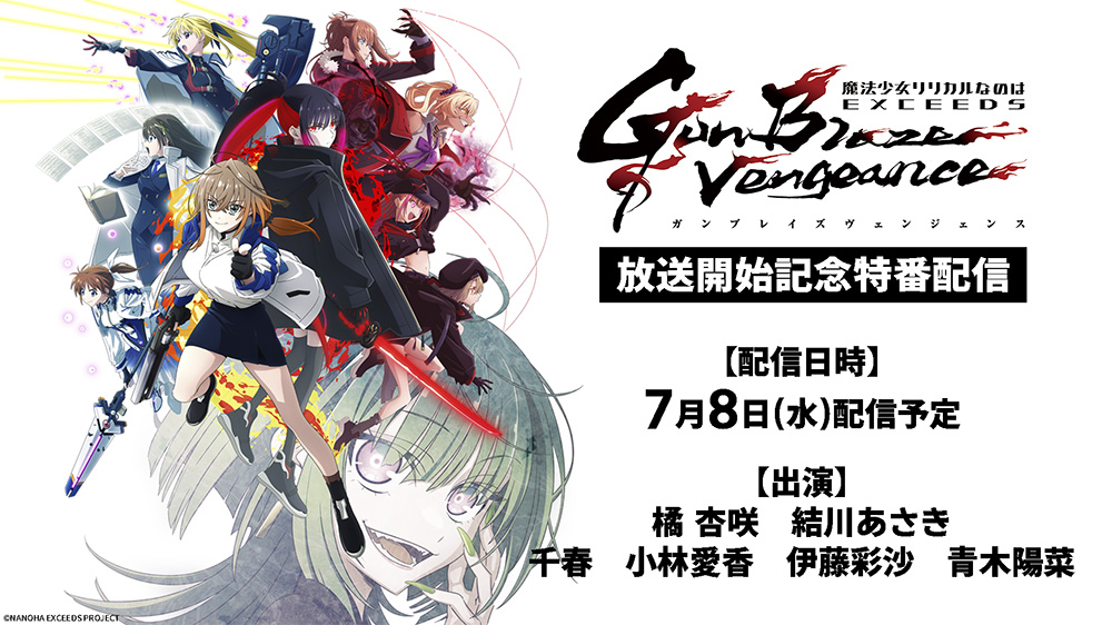 「魔法少女リリカルなのは EXCEEDS Gun Blaze Vengeance」放送開始記念特番
