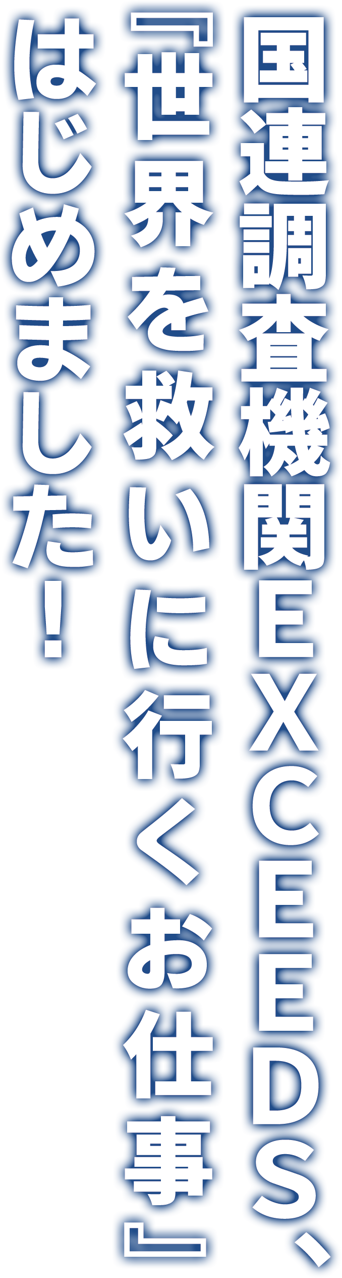 国連調査機関EXCEEDS、『世界を救いに行くお仕事』はじめました！