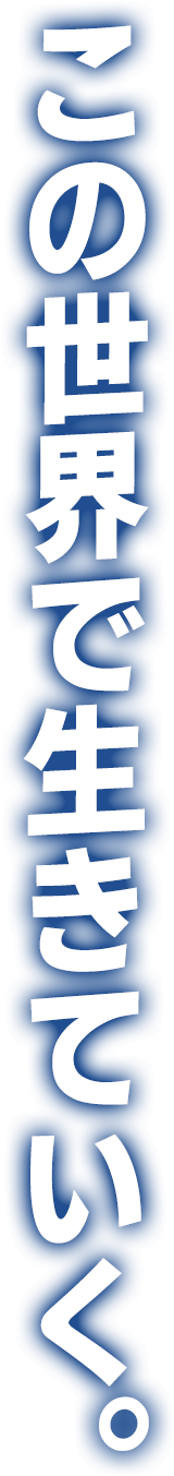 この世界で生きていく。