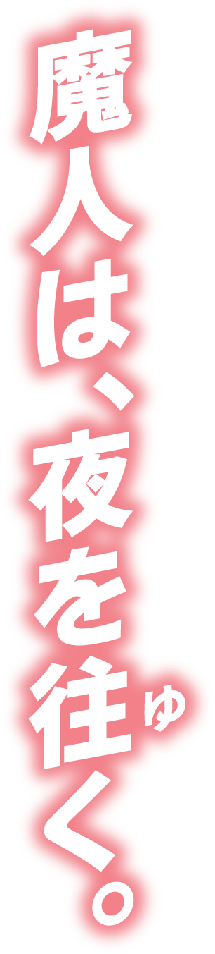 魔人は、夜を往く。