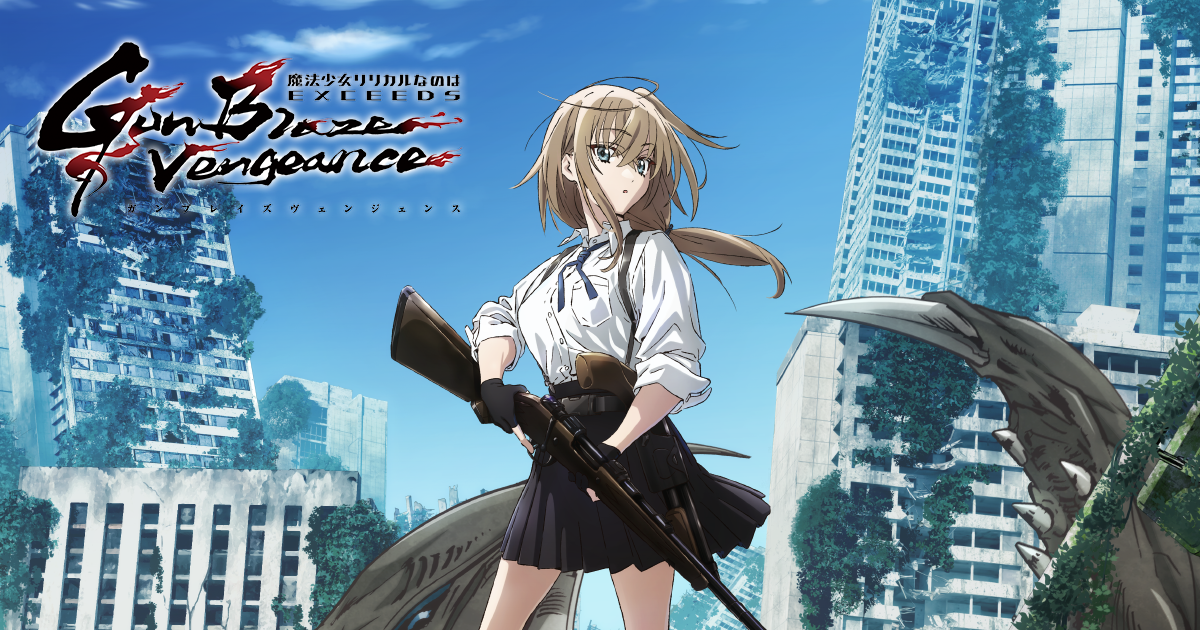 完全新作TVアニメーション「魔法少女リリカルなのは EXCEEDS Gun