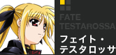フェイト・ テスタロッサ