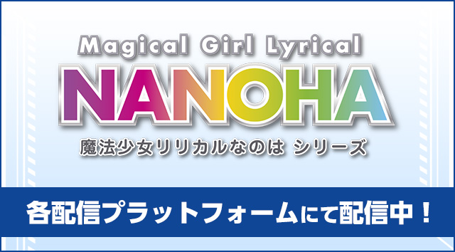 「魔法少女リリカルなのは シリーズ」各配信プラットフォームにて配信中！