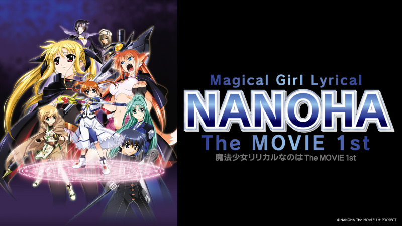 シネ・リーブル池袋 さよなら上映会」にて「魔法少女リリカルなのは