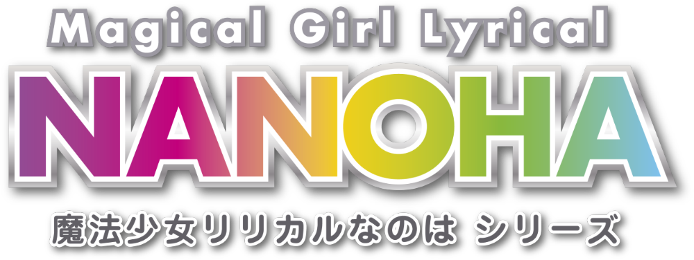 魔法少女リリカルなのは