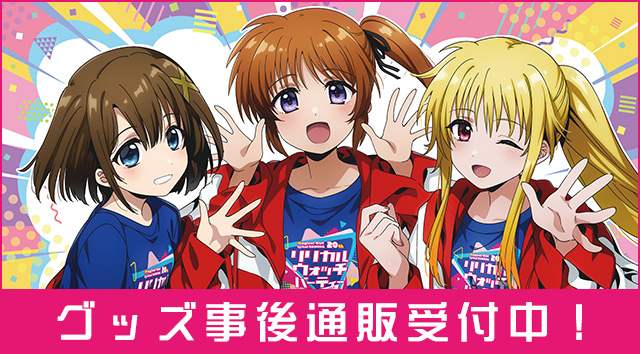 「リリカル ウォッチ パーティー」グッズ事後通販受付中!