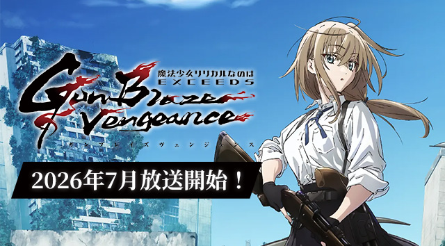「魔法少女リリカルなのは EXCEEDS Gun Blaze Vengeance」2026年7月放送開始!